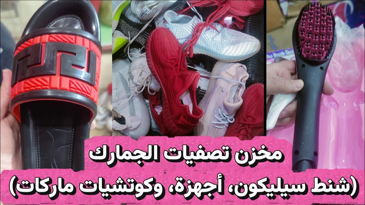 المخبأ السرى لمصادرات الجمارك كوتشيات شى ان وأجهزة كهربائية وشنط سيلكون توالف شحن 