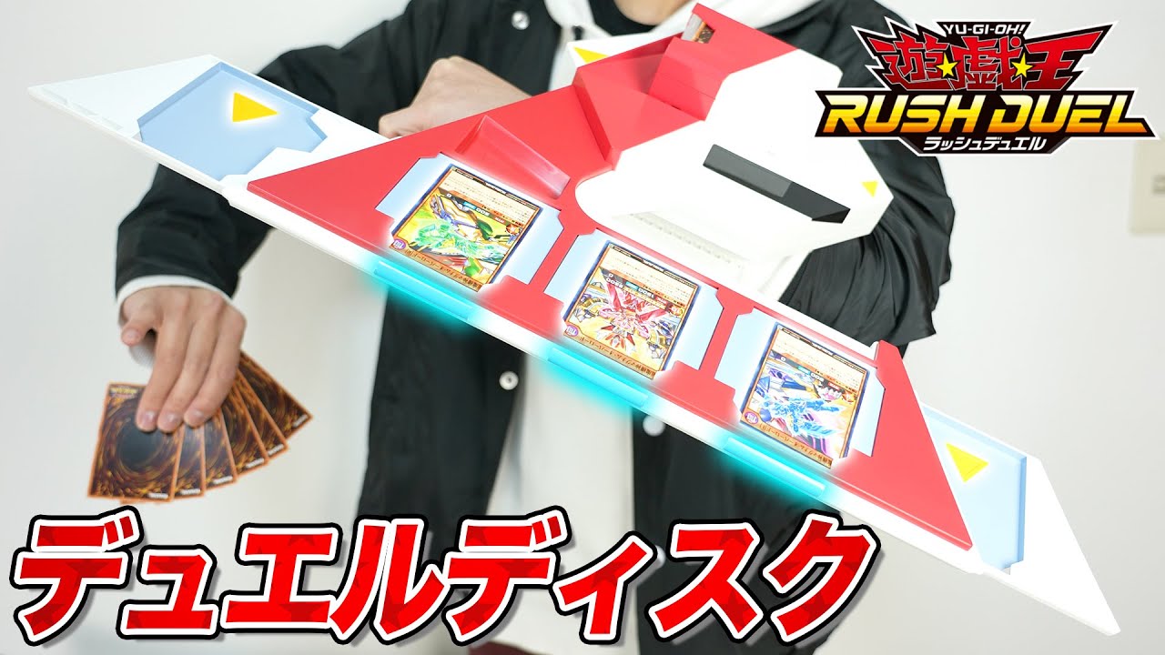 行くぞ!ラッシュデュエル!!光る!鳴る!デュエルディスク開封レビュー!! ソリッドビジョンシステム搭載!【遊戯王ラッシュデュエル】RUSH DUEL