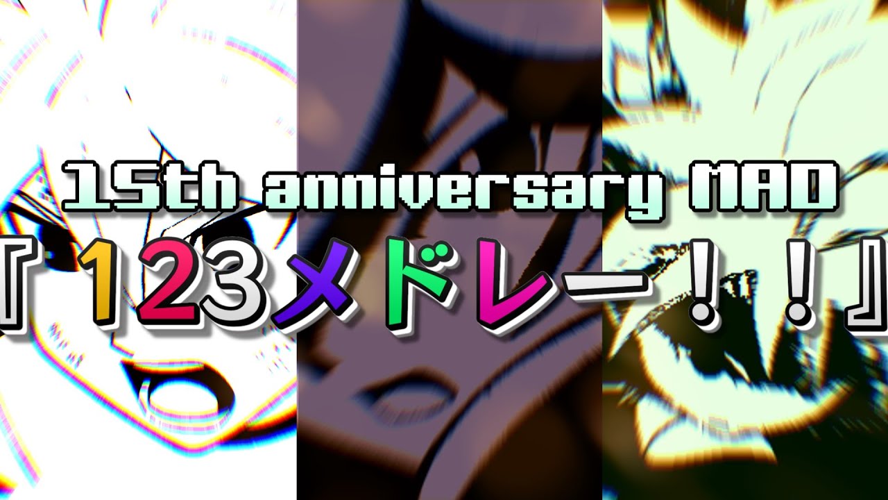 【15周年記念MAD】イナズマイレブンGO『123メドレー！！』