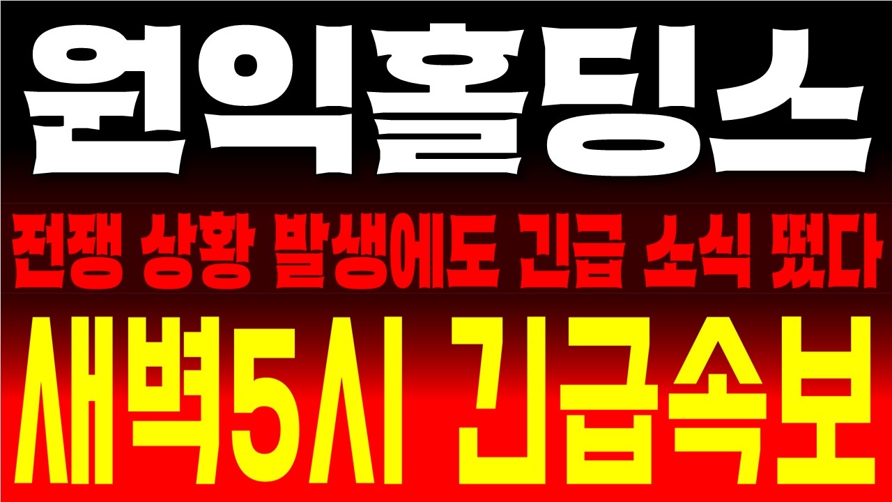 원익홀딩스 주가전망, 중동 전쟁 개미들 패닉! 긴급 소식 빠른 확인하세요  이란 전쟁 공포에도 '이 놈'만 매집하는 이유