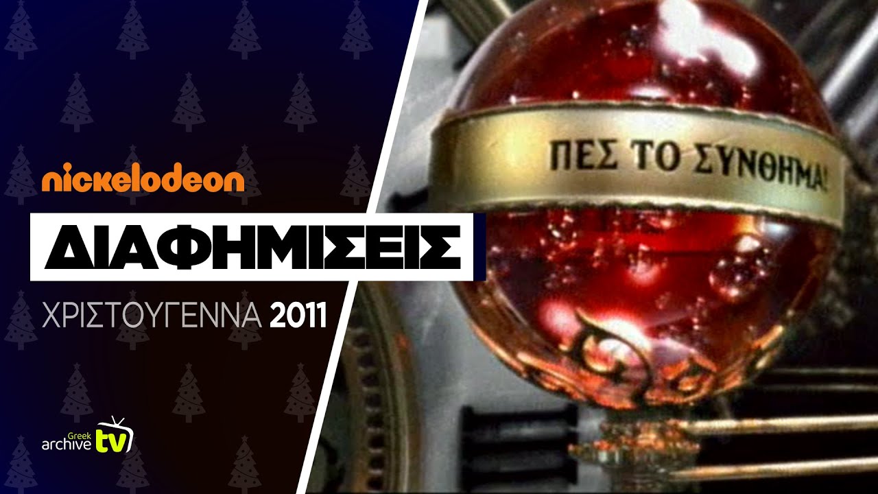 Nickelodeon Greece - Διαφημίσεις - Χριστούγεννα 2011