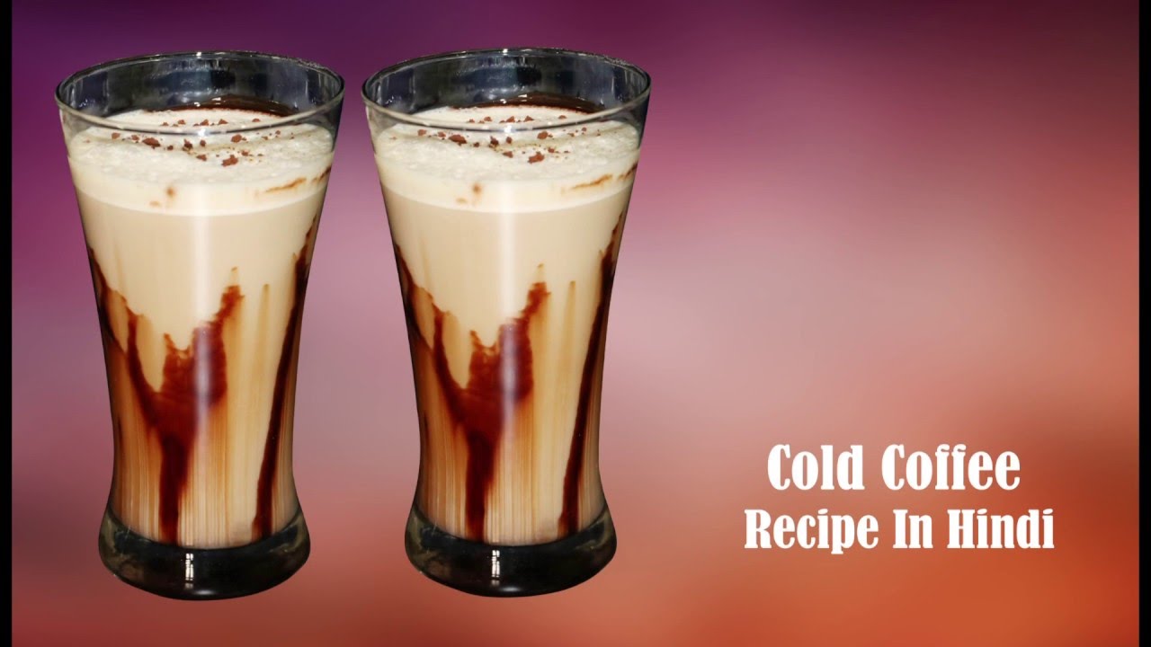 कोल्ड कॉफ़ी घर पर कैसे बनाए ?? How to make Cold Coffee at Home | Cold Coffee Recipe in Hindi