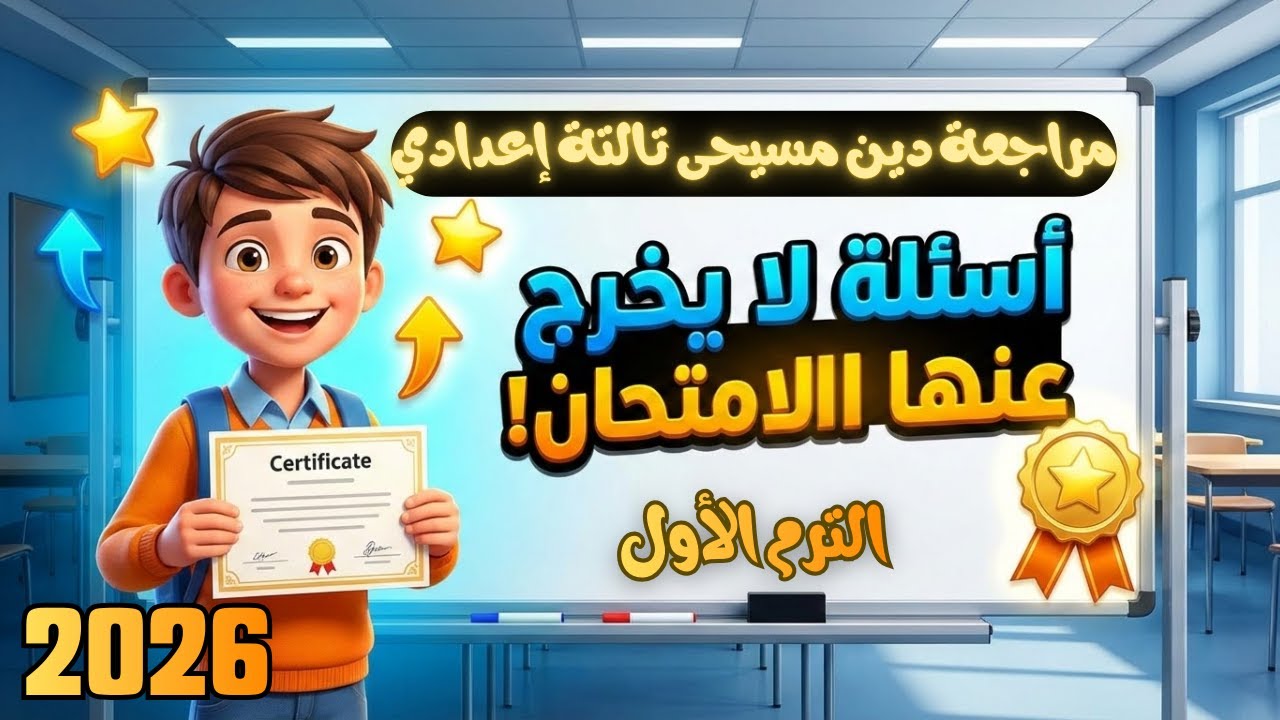 المراجعة النهائية دين مسيحي تالتة اعدادي الترم الاول 2026