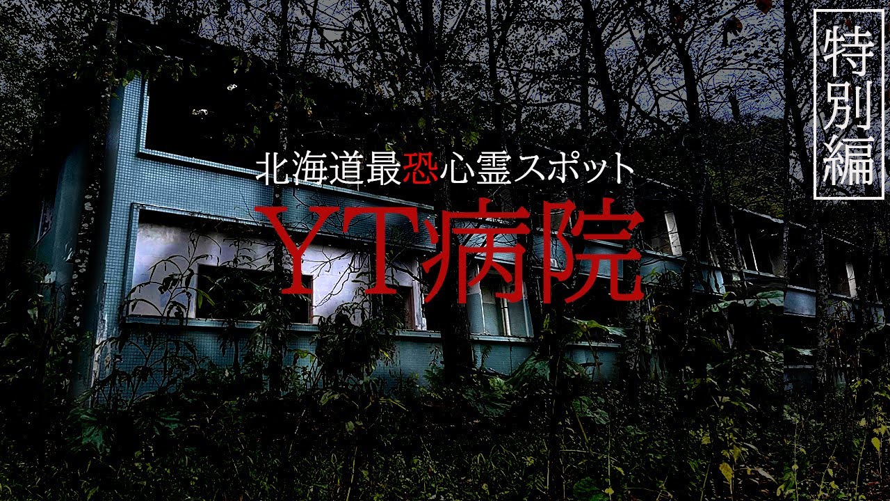 【心霊】日本最恐の廃病院で撮れた恐怖映像