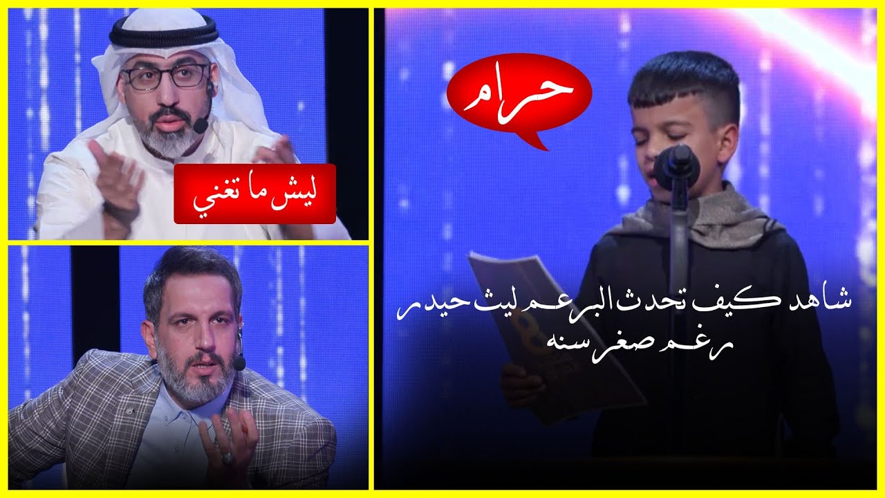 شاهد جمال ولباقة البرعم ليث حيدر وكيف رد على لجنة التحكيم