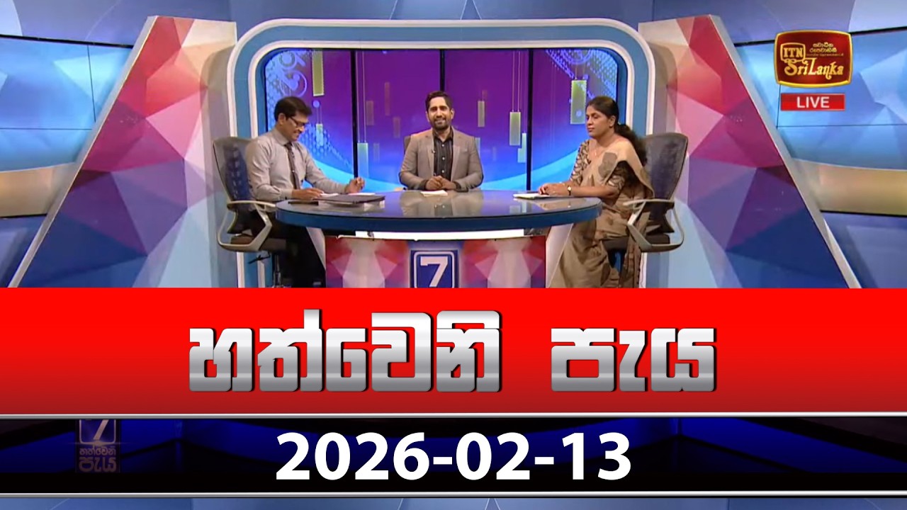 හත්වෙනි පැය | Hathweni Peya – (2026-02-13) | ITN News