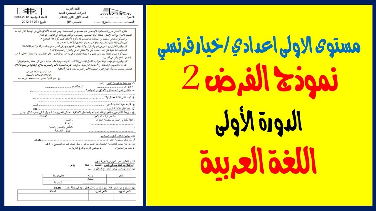 مستوى الأولى اعدادي| تصحيح الفرض الثاني (2) الدورة الأولى| مادة اللغة العربية