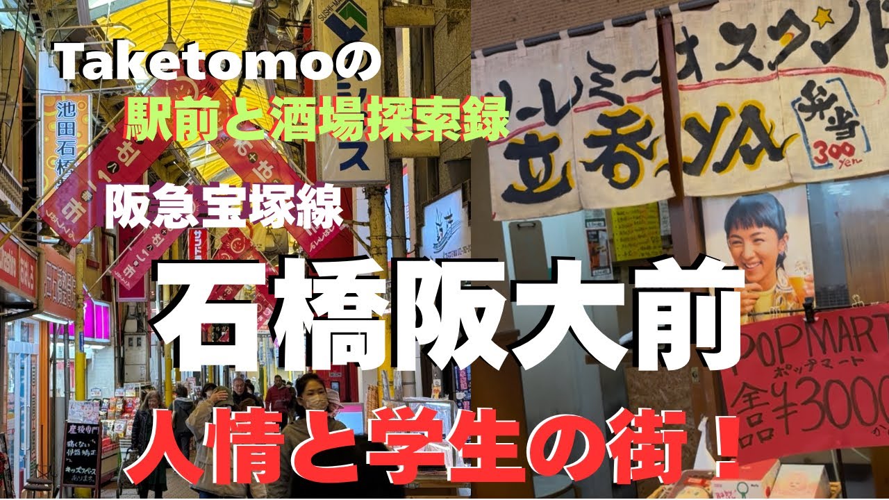 【石橋阪大前】駅前と酒場探索！人情と学生の街は本当に居心地が最高♪