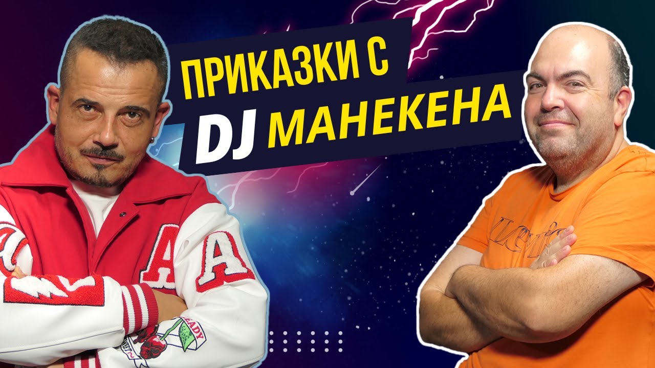 Зад бара с DJ Манекена