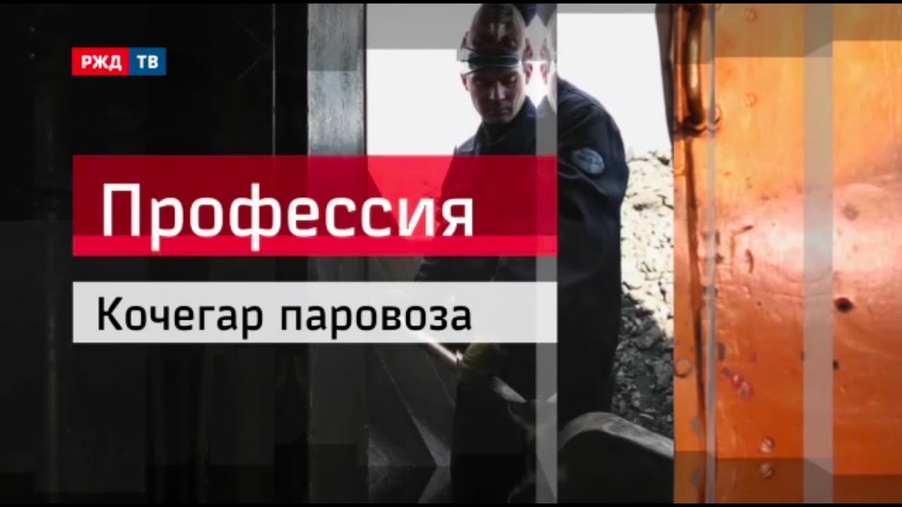 Кочегар паровоза || Профессия - железнодорожник
