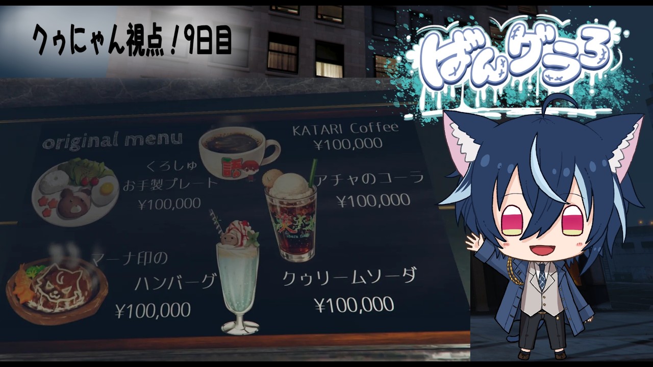 【＃ばんグラ3】残り2日、、、思い出を作ろうじゃないか、、、9日目【クゥにゃん視点/#gta5 #同時配信 】
