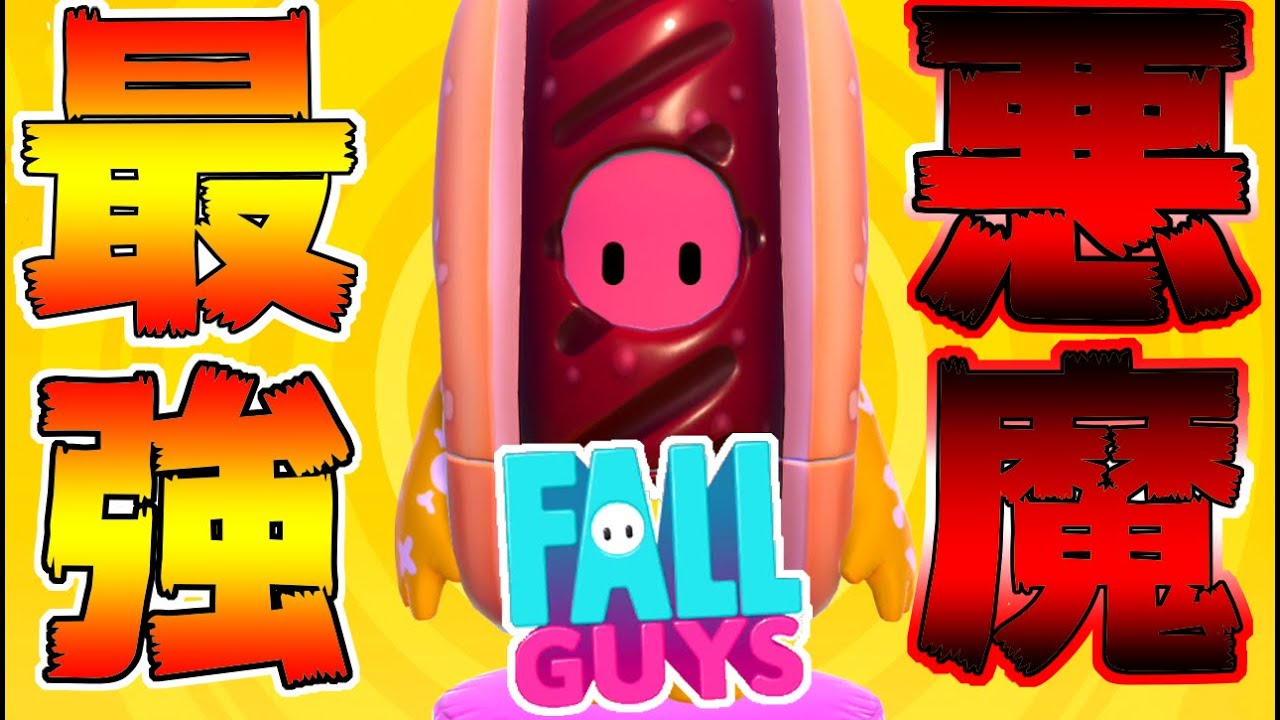 【fall guys】優勝225回ガチ勢が本気で超害悪プレイをしたら最強すぎたｗｗｗ