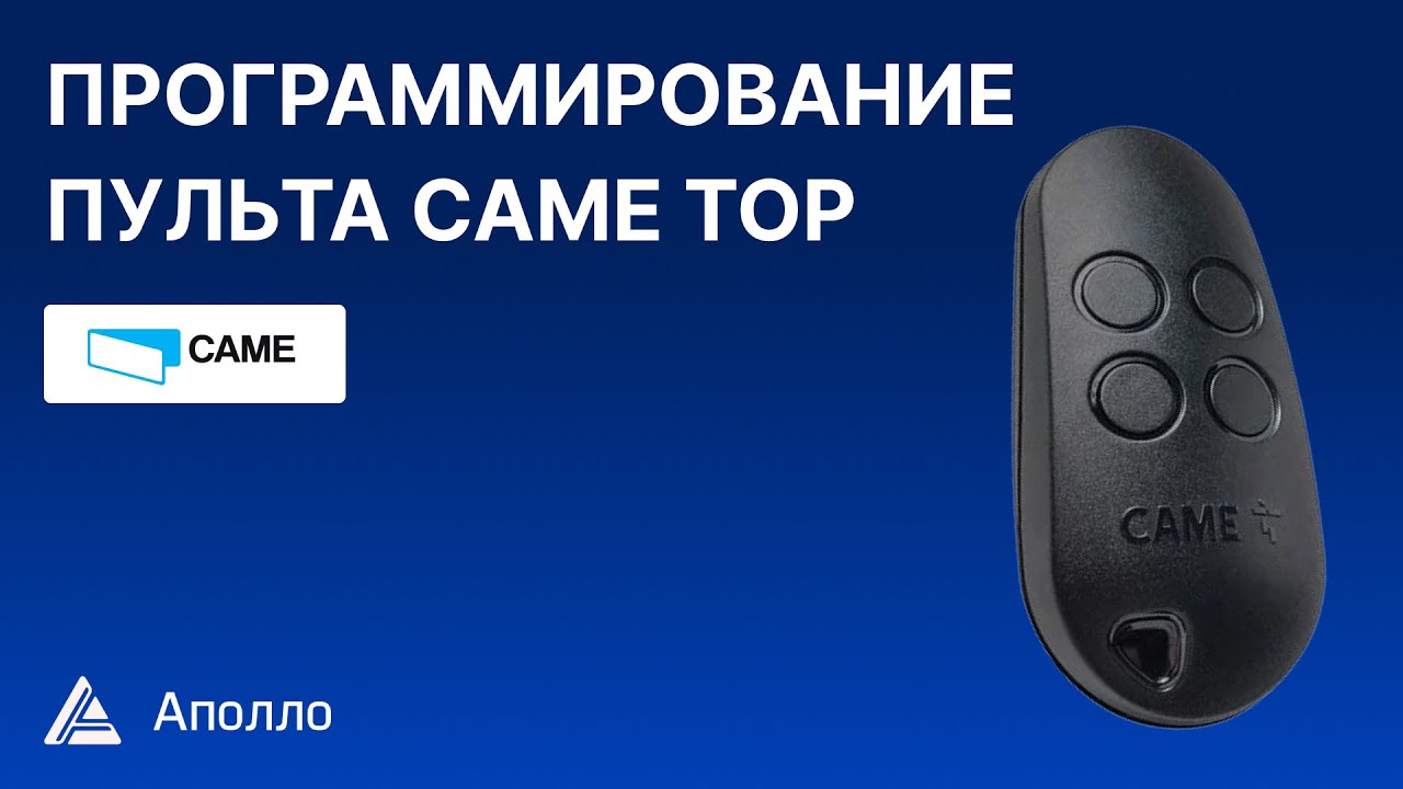 Программирование пульта CAME. Видеоинструкция по добавлению нового пульта.