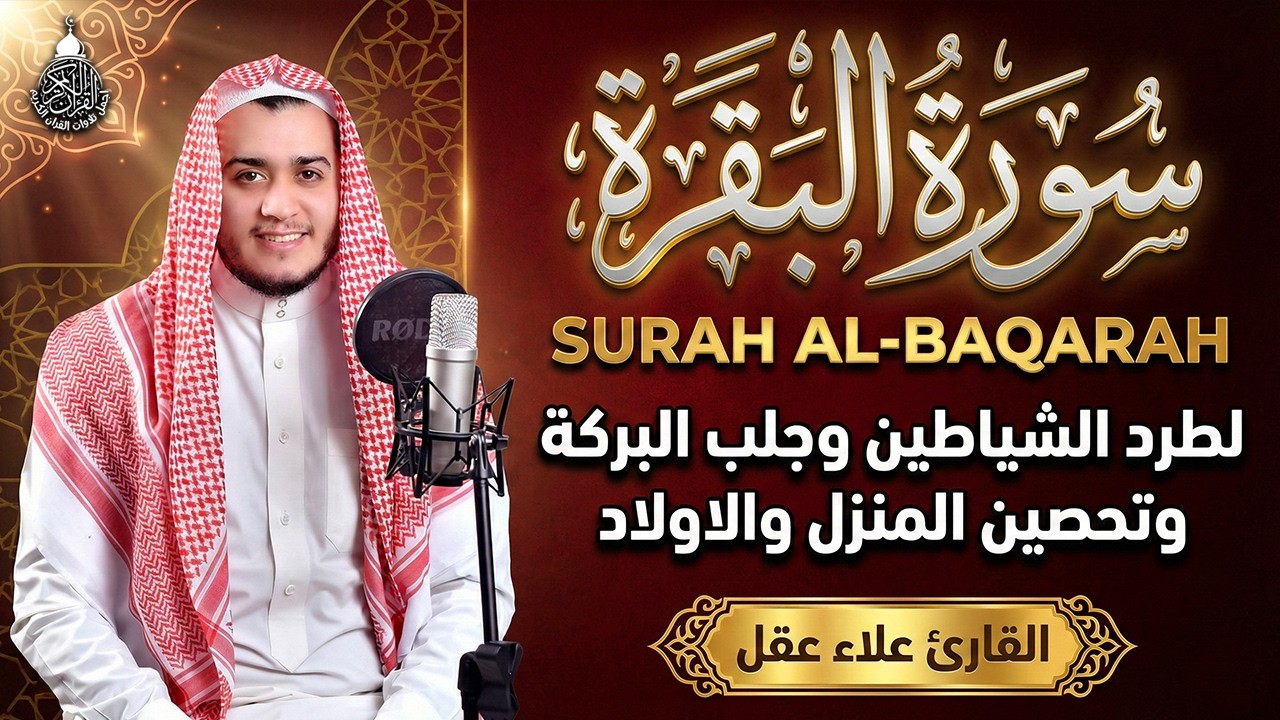 سورة البقرة كاملة لطرد الشياطين من منزلك وجلب البركه باذن الله surat albaqra