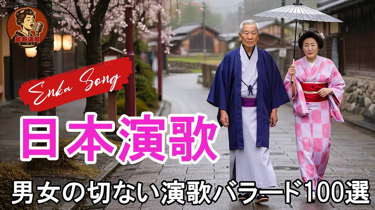 日本演歌經典! 曲 愛の面影をたどる歌 🌸昭和世代に贈る名演歌 | Japanese Enka Songs