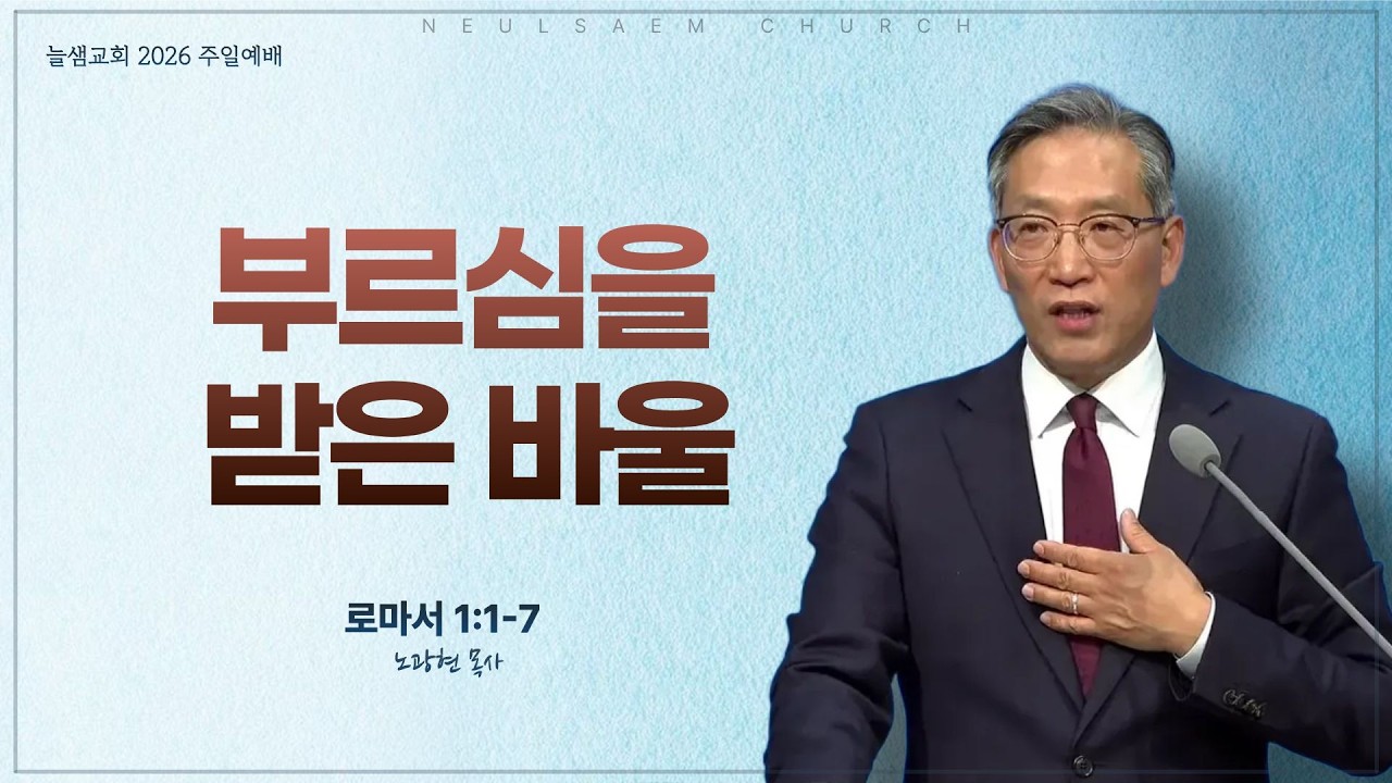 [늘샘교회] 2026년 2월 8일 주일 2부 예배ㅣ부르심을 받은 바울