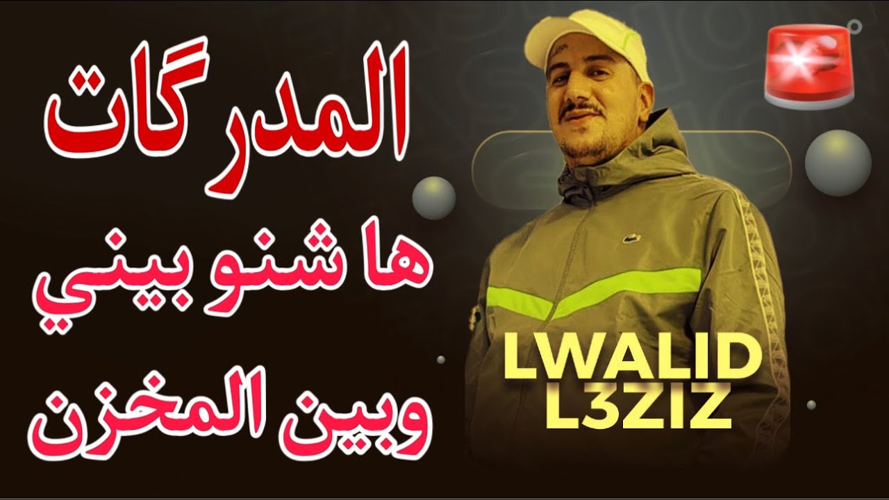 Weld L'Griya 09 المدرگات هاشنو بيني وبين المخزن 😱