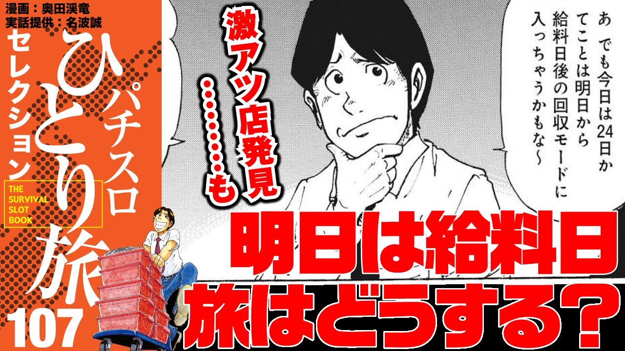 ［パチスロひとり旅］和歌山で激アツ店発見！ も、明日は給料日。どうする？【第107話】［AIは使っていません］［パチスロ・スロット］