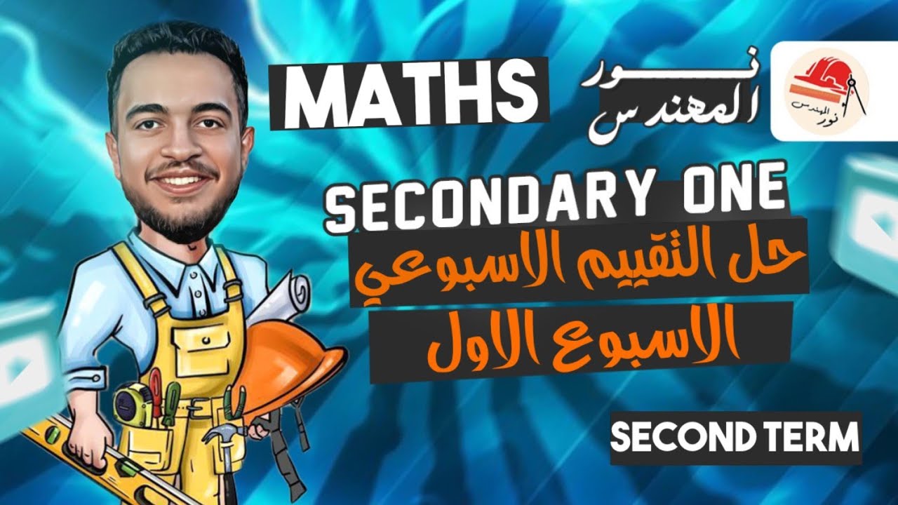 التقييم الأسبوعي | الأسبوع الأول | ماث | أولى ثانوي الترم الثاني | Math secondary 1