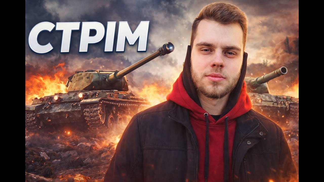 ЗНОВУ ДО ОПІВНОЧІ?? - WAR THUNDER (UA)