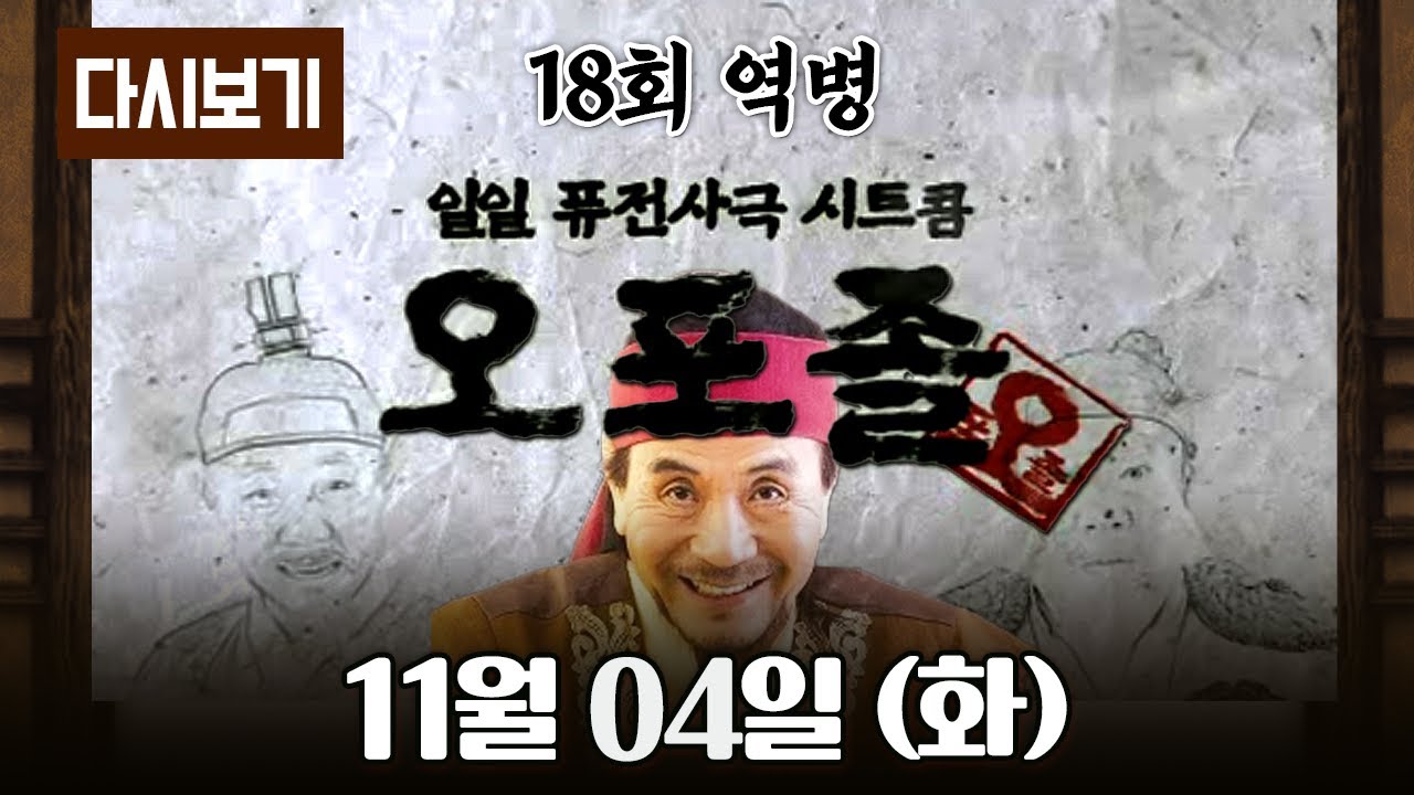 [다시보기] 다시보는 퓨전 사극 시트콤 오포졸 || 18화 역병 풀영상