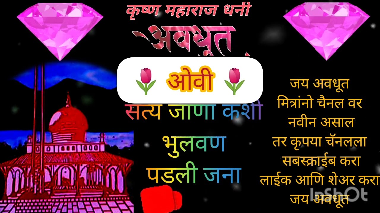avdhut Naam Chaturpati||ओवी - सत्य जाणा कशी भुलवणपडलीजना|| #avdhutnaamcav #avdhutbhajan #atharvaved