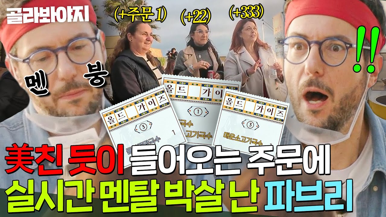 ☠멘탈 大폭발☠ 역대급으로 밀려든 주문 공격에🔥 정신 나가버린(?) 파브리ㅋㅋㅋ｜길바닥 밥장사｜JTBC 250520 방송