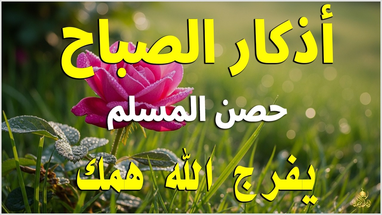 أذكار الصباح - راحة نفسية لا توصف بصوت القارئ علاء عقل | Morning Athkar - Dzkir Pagi by Alaa Aql