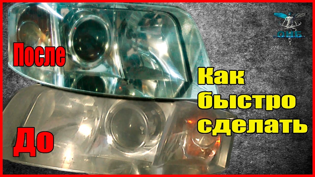 Как вернуть фарам прозрачность, ОНБ