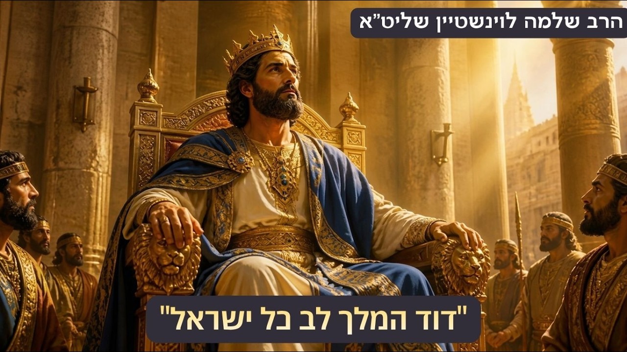''דוד המלך לב כל ישראל'' - הרב שלמה לוינשטיין שליט''א 😢 מאוד מרגש 👈🏻 (שבועות)