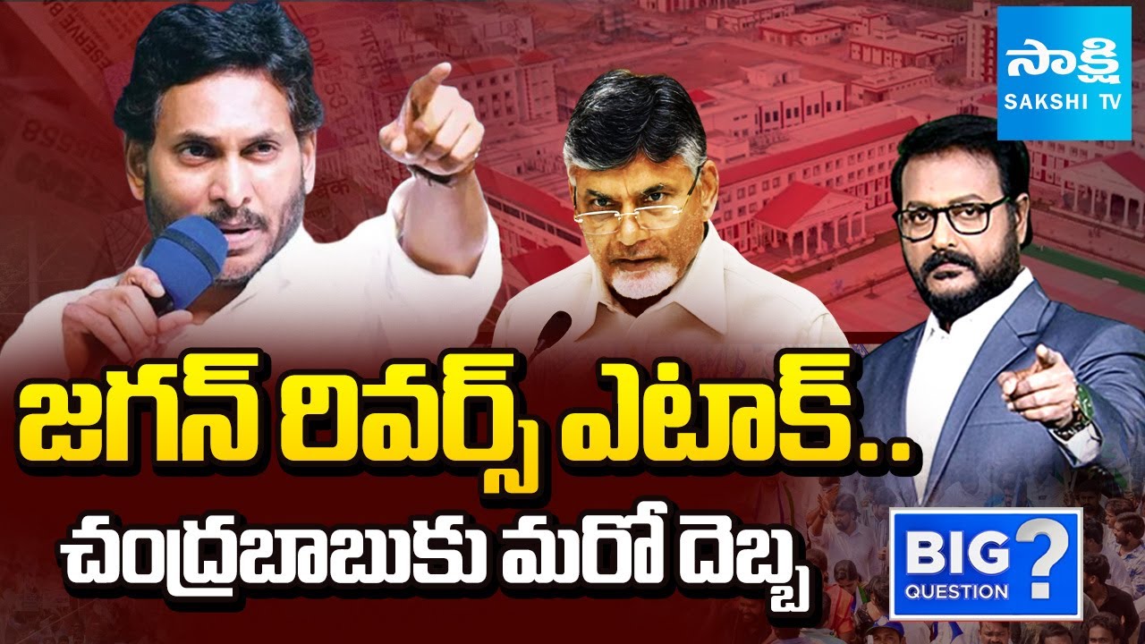 కక్కలేక మింగలేక | Jagan Reverse Attack to Chandrababu | Medical College Privatization | Big Question