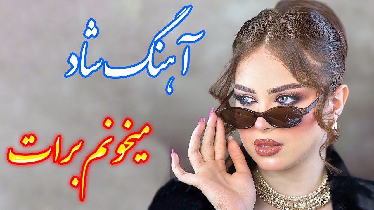 persian music 🌹 آهنگ شاد و زیبای میخونم برات با نوازندگی فرشید حاضری