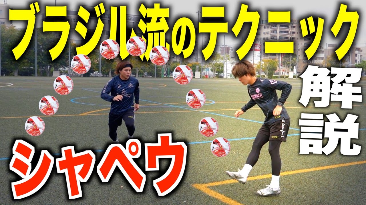 【シャペウ】ブラジルのドリブラーが使う！ピンチも逆手に取る神テクニックの簡単なコツ教えます