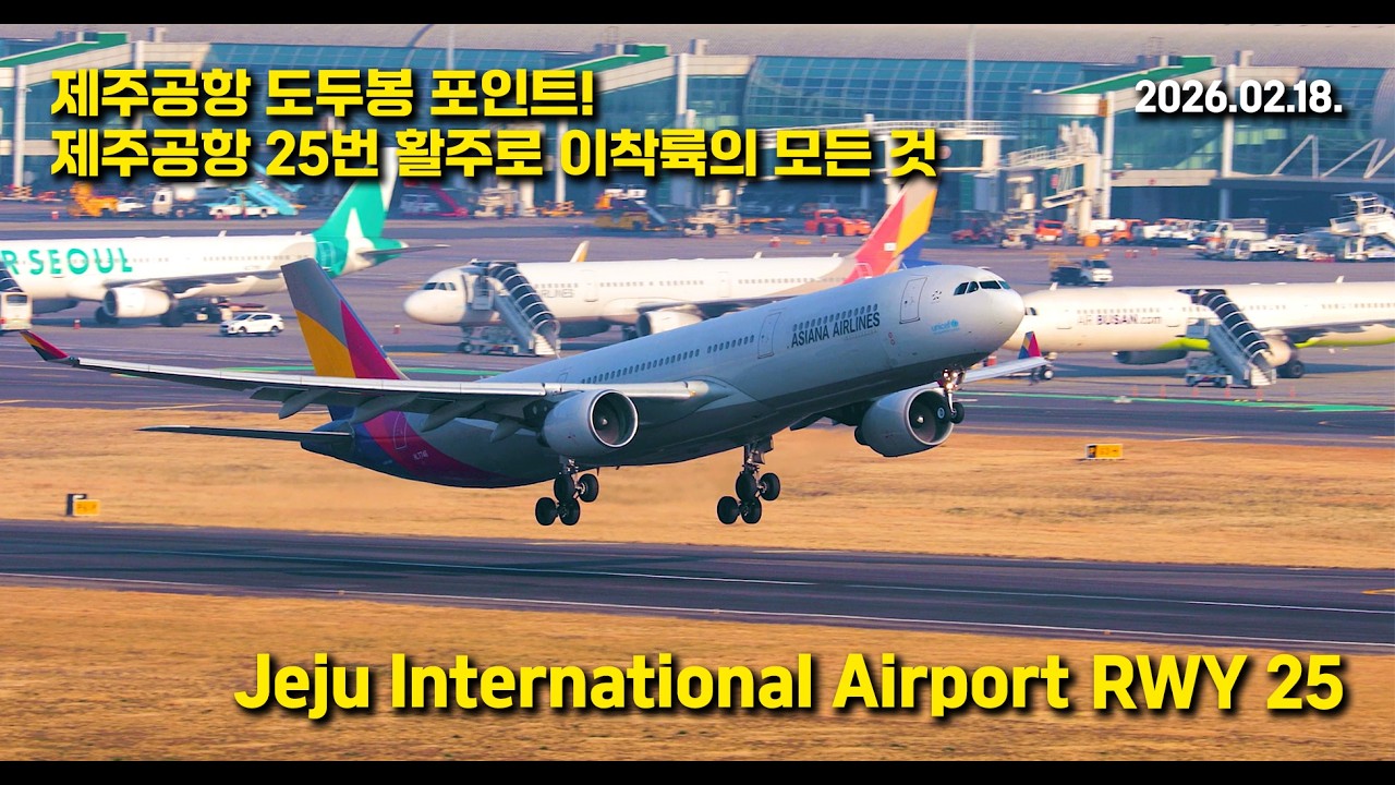 제주공항 도두봉 포인트! 25번 활주로 이착륙 모든 것 Jeju Airport Dodu-bong Point! All About Jeju Airport RWY 25 Movements