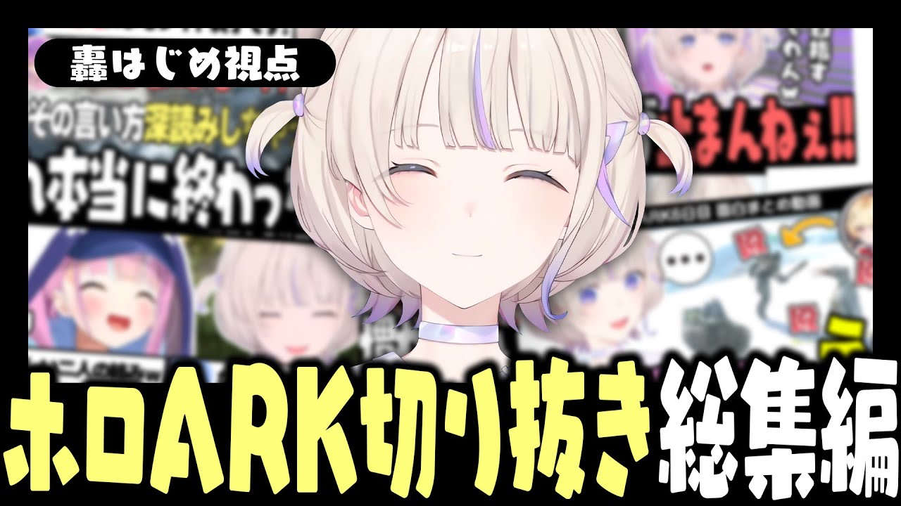 ホロARK総集編 / 面白シーンまとめ【轟はじめ視点】