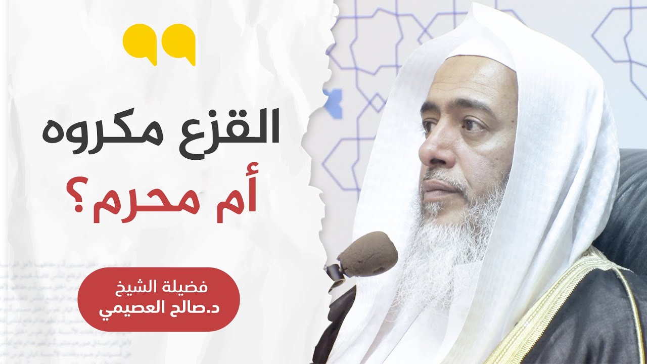 هل النهي عن القزع للكراهة أو للتحريم؟ | الشيخ صالح العصيمي