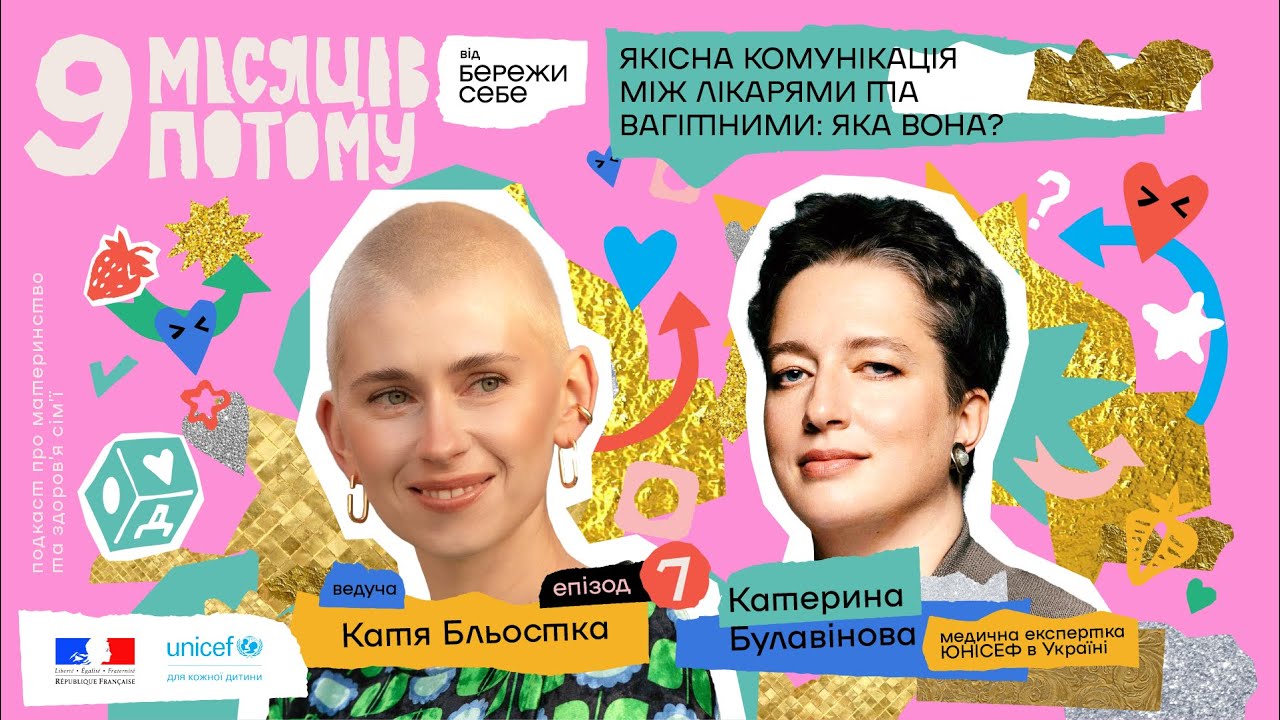Якісна комунікація між лікарями та вагітними: яка вона? | 9 місяців потому | Епізод 7