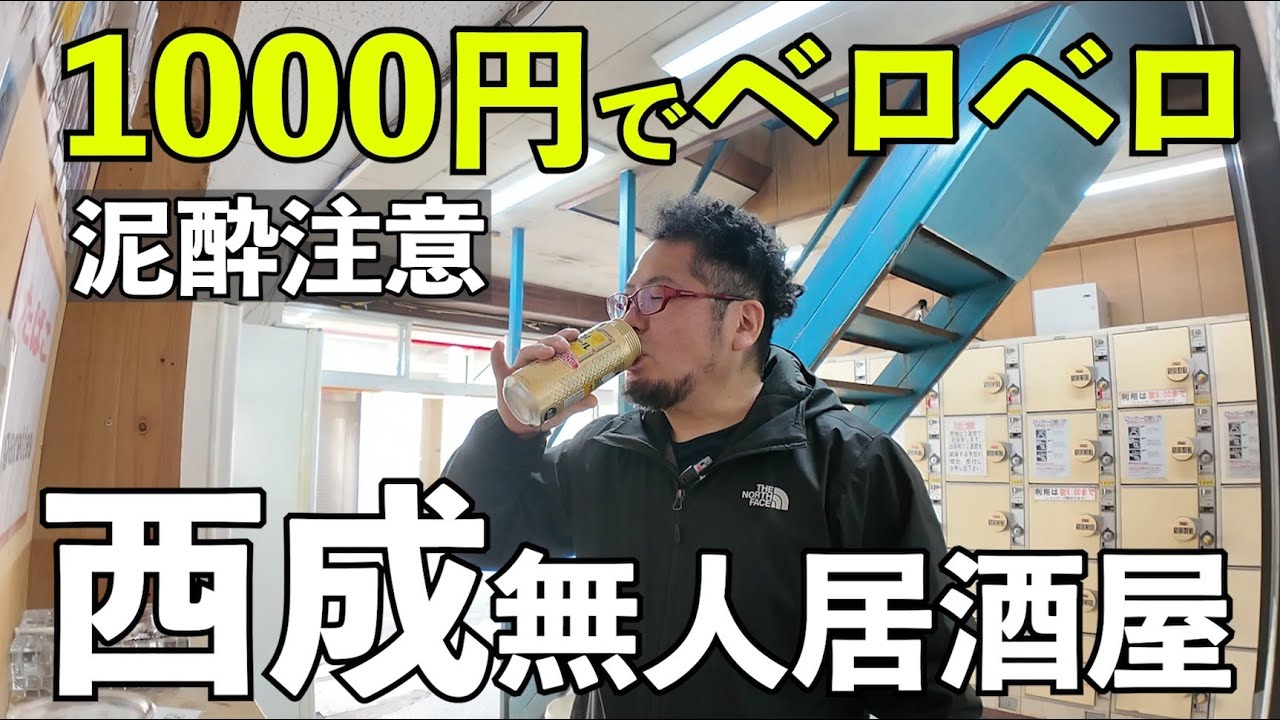 1000円でベロベロ飲み【西成無人居酒屋・自動販売機飲み】#1人飲み #グルメ #西成グルメ