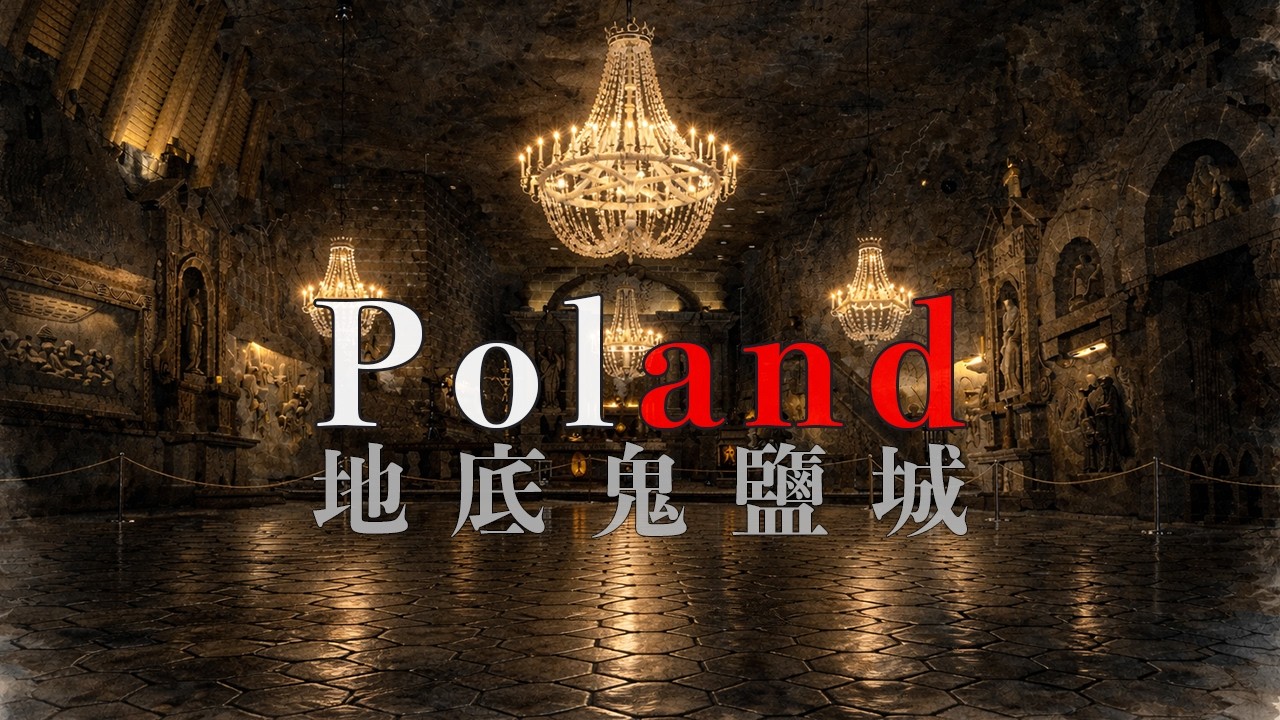 【波蘭科拉克夫】震撼！超巨大地底鬼鹽城