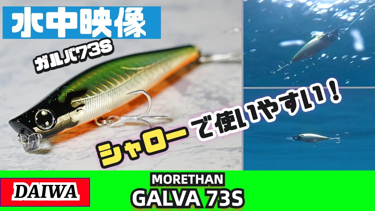 【水中映像】ガルバ73sはかなり使いやすいオススメのシンキングペンシル【シーバス】