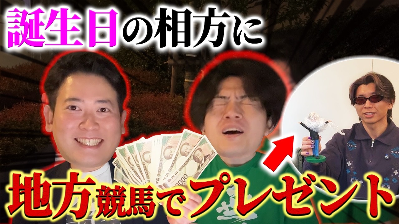 【クロサキ爆誕記念】馬券当てて自信満々に誕プレ贈ったらまさかの事態に凍り付いた…！