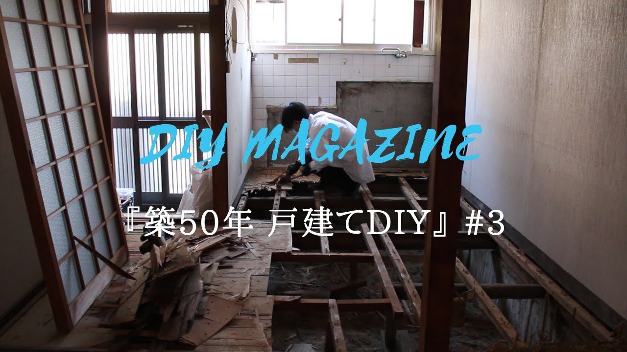 【築50年戸建てDIY】#3　床の解体とキッチン撤去、ガス管撤去に畳撤去