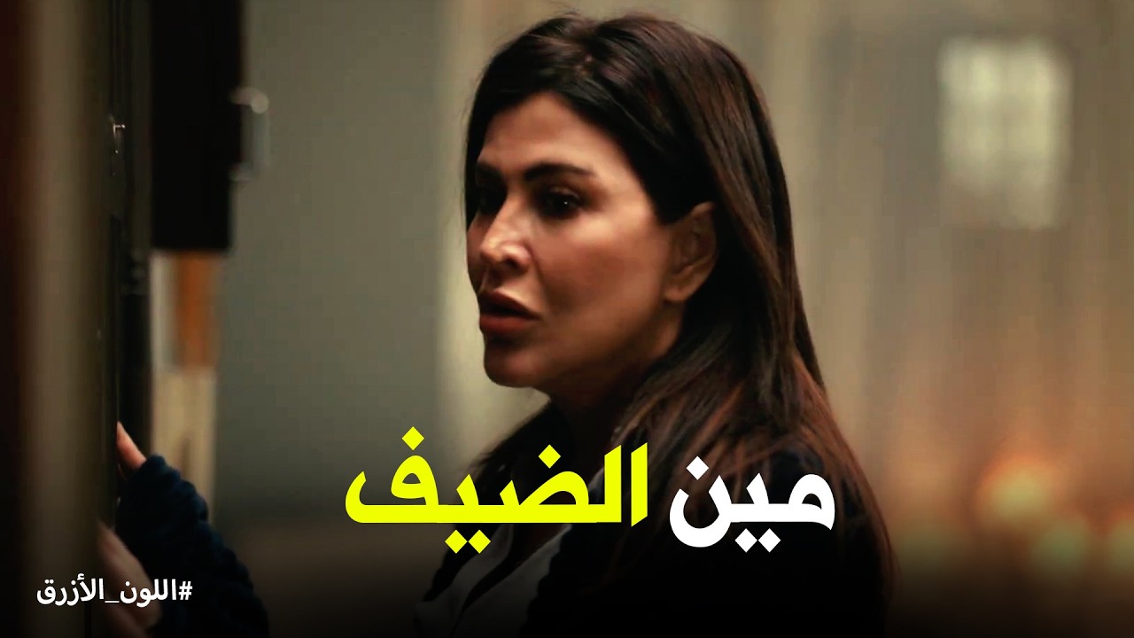 اللون الازرق | زيارة غير متوقعة لـ آمنة .. يا ترى سر جفاء العلاقة ديه ايه