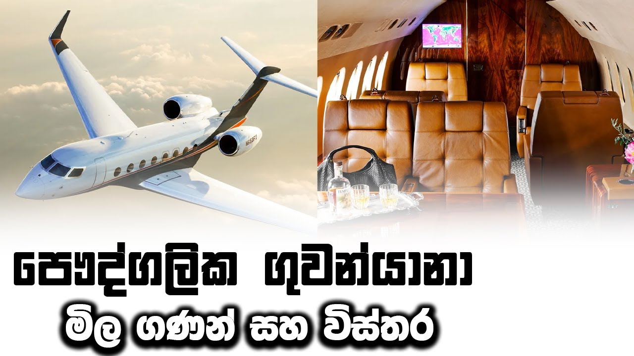 All about Private Jets - මිල ගණන් සහ විස්තර