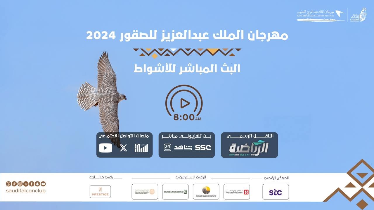 البث المباشر لليوم الأول من منافسات #مهرجان_الملك_عبدالعزيز_للصقور 2024  #نادي_الصقور_السعودي⁩ 𓅃