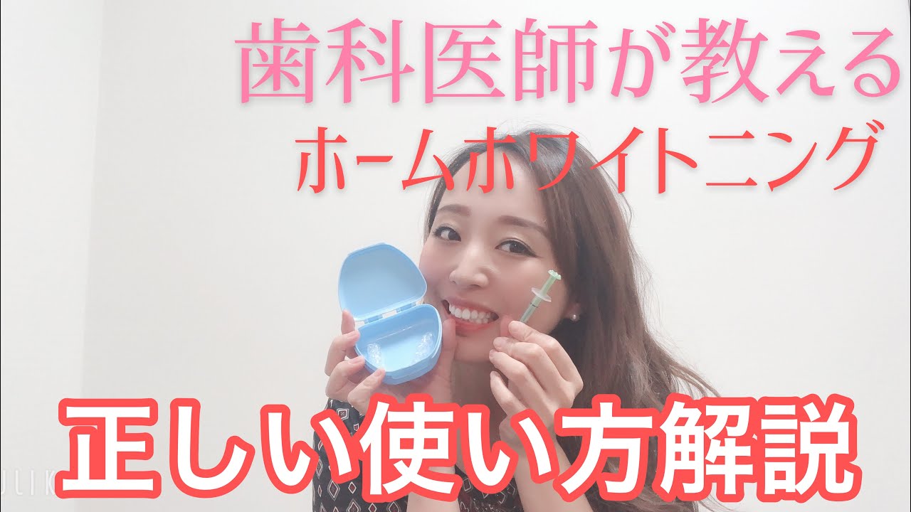 【ホームホワイトニング使用方法】ご自宅でできるホームホワイトニング。今回はその使用方法について解説しています。