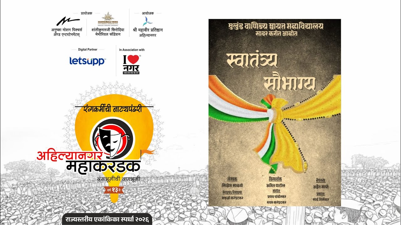 स्वातंत्र्य सौभाग्य । अहिल्यानगर महाकरंडक २०२६ । स. ११:३० वा. १८ जानेवारी २०२६