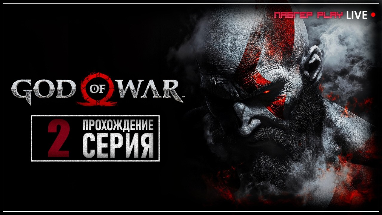 КРОВЬ | God of War 2018 | СТРИМ | ПРОХОЖДЕНИЕ 2 СЕРИЯ