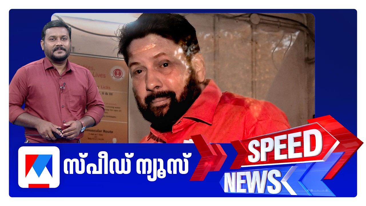 സ്പീഡ് ന്യൂസ് 9.30 PM, ഫെബ്രുവരി 21, 2026 ​‌| Speed News