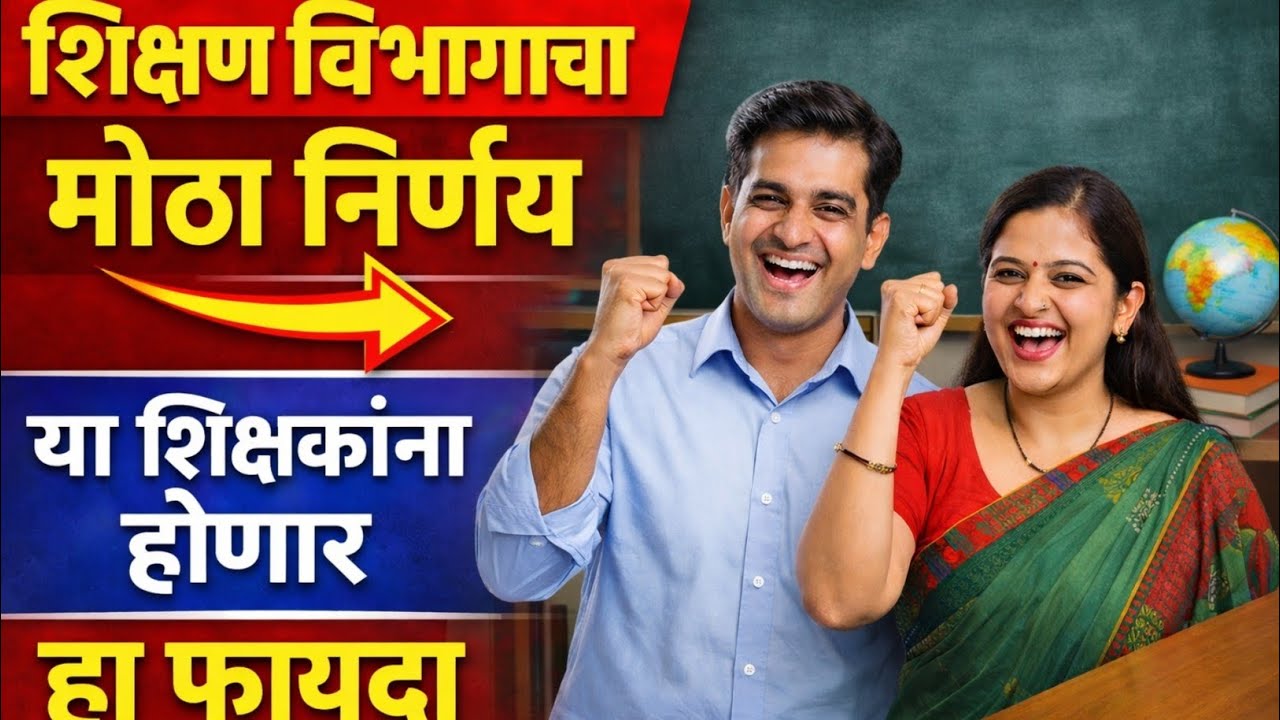 या शिक्षकांना होणार हा फायदा | शिक्षण विभागाचा मोठा निर्णय |